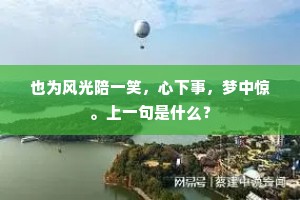 也为风光陪一笑，心下事，梦中惊。上一句是什么？
