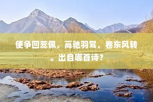 便争回蕊佩，高驰羽驾，卷东风转。出自哪首诗？
