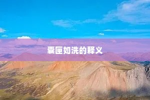 囊匣如洗的释义