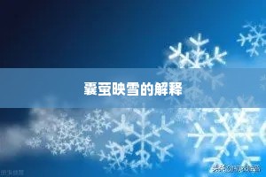 囊萤映雪的解释