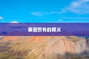 囊萤照书的释义