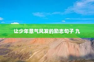 让少年意气风发的励志句子 九