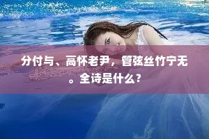 分付与、高怀老尹，管弦丝竹宁无。全诗是什么？