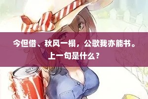 今但借、秋风一榻，公歌我亦能书。上一句是什么？