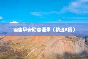 销售早安励志语录（精选8篇）