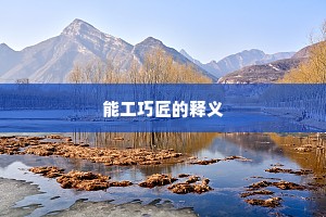 能工巧匠的释义