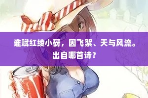 谁赋红绫小砑，因飞絮、天与风流。出自哪首诗？
