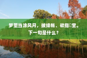 梦堕当涂风月，披绛帐、欲指鳣堂。下一句是什么？