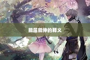能屈能伸的释义