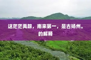 这茫茫禹踪，南来第一，是古扬州。的解释
