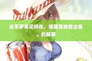 试手罗笺花样在，唾窗茸线暗尘侵。的解释