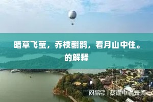 暗草飞萤，乔枝翻鹊，看月山中住。的解释