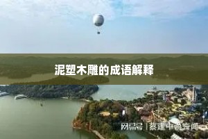 泥塑木雕的成语解释