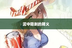 泥中隐刺的释义