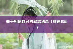 关于相信自己的励志语录（精选8篇）