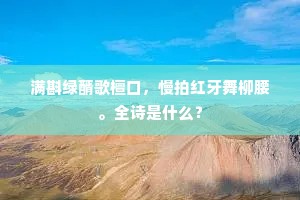 满斟绿醑歌檀口，慢拍红牙舞柳腰。全诗是什么？
