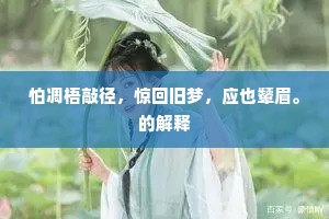 怕凋梧敲径，惊回旧梦，应也颦眉。的解释