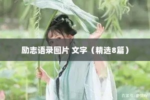 励志语录图片 文字（精选8篇）
