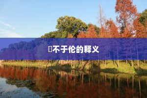 儗不于伦的释义