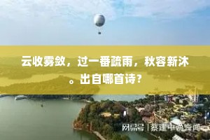 云收雾敛，过一番疏雨，秋容新沐。出自哪首诗？