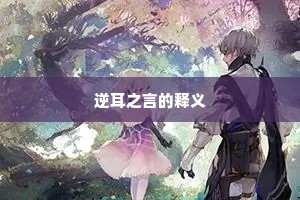 逆耳之言的释义