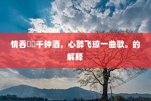 情吞醽醁千钟酒，心醉飞琼一曲歌。的解释