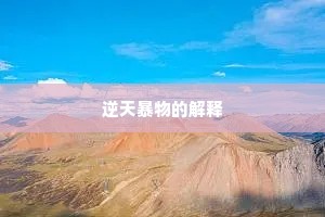 逆天暴物的解释