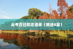 高考百日励志语录（精选8篇）