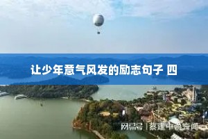 让少年意气风发的励志句子 四