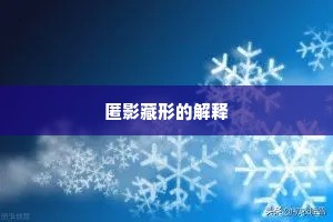 匿影藏形的解释