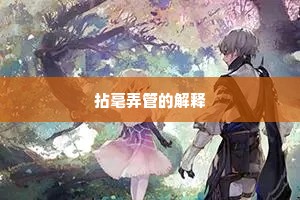 拈毫弄管的解释