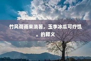 竹风荷雨来消暑，玉李冰瓜可疗饥。的释义