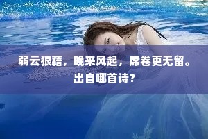 弱云狼藉，晚来风起，席卷更无留。出自哪首诗？