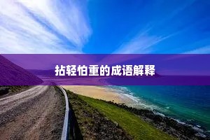 拈轻怕重的成语解释