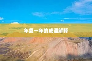 年复一年的成语解释