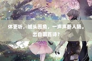 休更听，城头画角，一声声断人肠。出自哪首诗？