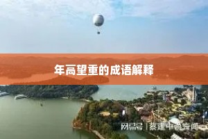 年高望重的成语解释