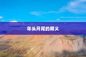 年头月尾的释义