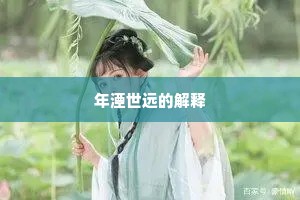 年湮世远的解释