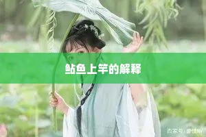鲇鱼上竿的解释