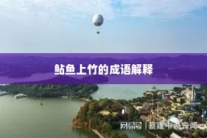 鲇鱼上竹的成语解释