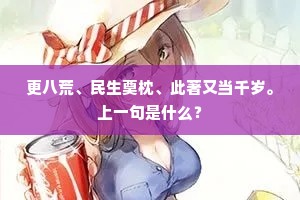 更八荒、民生奠枕、此著又当千岁。上一句是什么？