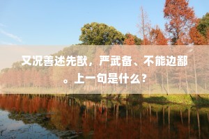 又况善述先猷，严武备、不能边鄙。上一句是什么？