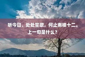 听今日、处处笙歌，何止南楼十二。上一句是什么？