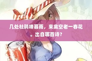 几处杜鹃啼暮雨，来禽空老一春花。出自哪首诗？