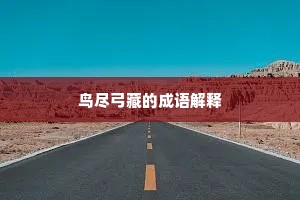 鸟尽弓藏的成语解释