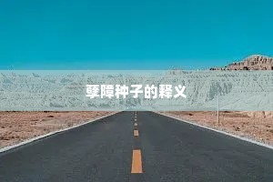 孽障种子的释义