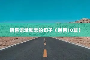 销售语录励志的句子（通用10篇）
