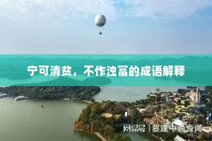 宁可清贫，不作浊富的成语解释