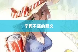 宁死不屈的释义